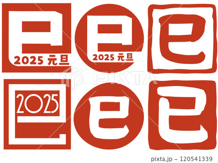 巳文字 スタンプ(年賀状文字素材)2025 巳文字 スタンプ(年賀状文字素材)2025 120541339