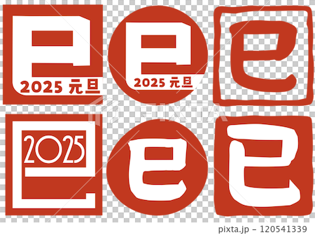 巳文字 スタンプ(年賀状文字素材)2025 巳文字 スタンプ(年賀状文字素材)2025 120541339