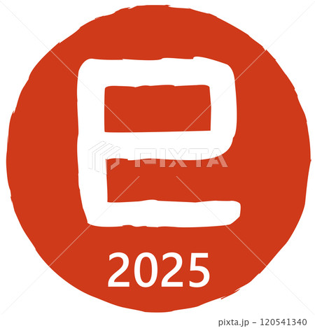 巳文字（年賀状文字素材）2025 120541340