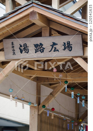 湯路広場 湯路広場 120541635