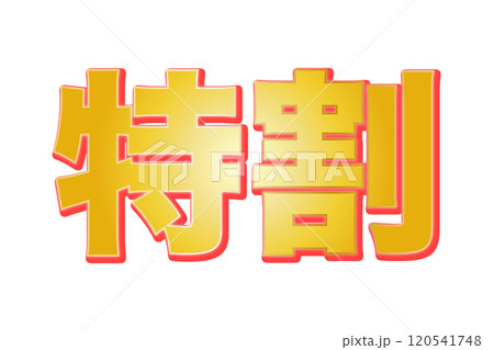 特割(png) 120541748
