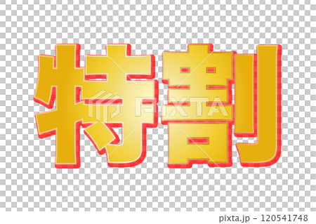 特割(png) 120541748