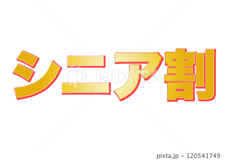 シニア割(png) 120541749