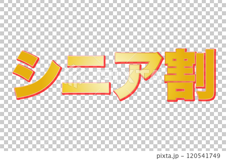 シニア割(png) 120541749