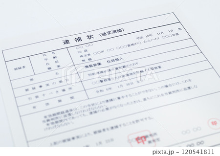 強盗致傷罪の逮捕状(闇バイト) 強盗致傷罪の逮捕状(闇バイト) 120541811