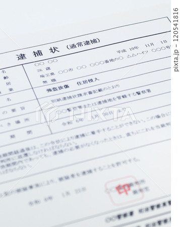 強盗致傷罪の逮捕状（闇バイト） 120541816