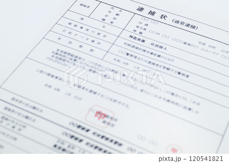 強盗致傷罪の逮捕状(闇バイト) 強盗致傷罪の逮捕状(闇バイト) 120541821