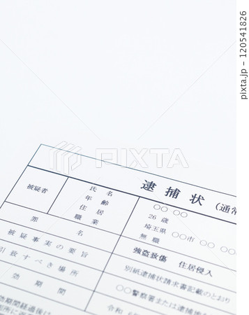 強盗致傷罪の逮捕状（闇バイト） 120541826