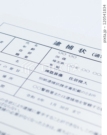 強盗致傷罪の逮捕状（闇バイト） 120541834