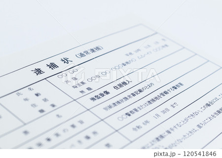 強盗致傷罪の逮捕状(闇バイト) 強盗致傷罪の逮捕状(闇バイト) 120541846