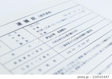 強盗致傷罪の逮捕状(闇バイト) 強盗致傷罪の逮捕状(闇バイト) 120541847