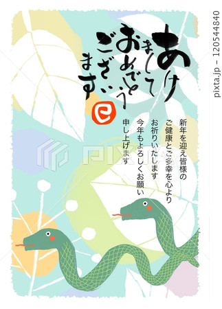 巳年年賀状 120544840