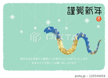 巳年年賀状 120544858