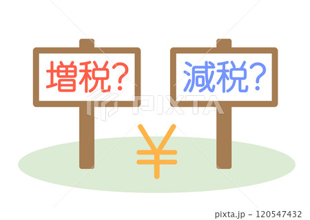 増税と減税の二択のイメージ　ベクターイラスト 120547432