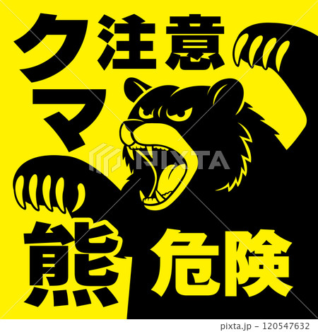 熊注意看板 120547632