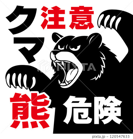 熊注意看板 120547633