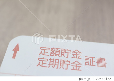 定期貯金の証書・通帳 120548122
