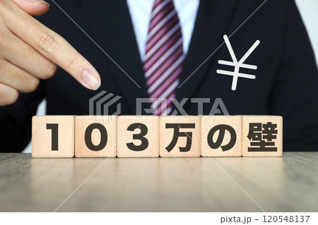 103万円の壁 所得税が課税されるボーダーライン 103万円の壁 所得税が課税されるボーダーライン 120548137