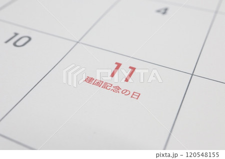 日本の建国の記念日　2月11日　カレンダー 120548155