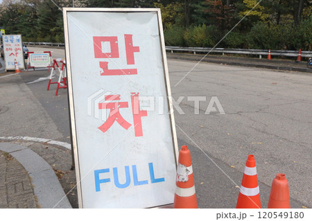 駐車場の『満車』表示(韓国) 駐車場の『満車』表示(韓国) 120549180