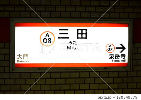 三田駅駅名標 120549579