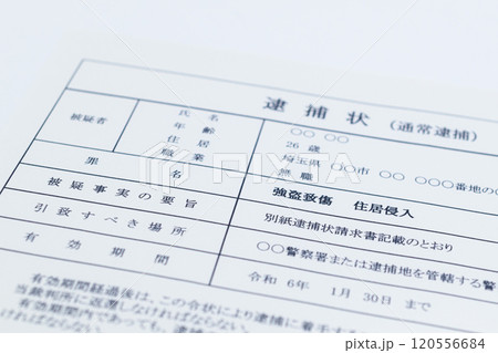 闇バイトの逮捕状(強盗致傷罪) 闇バイトの逮捕状(強盗致傷罪) 120556684