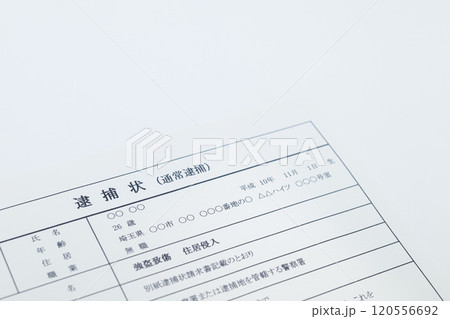 闇バイトの逮捕状（強盗致傷罪） 120556692