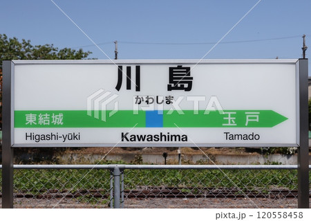 川島駅駅名標 120558458