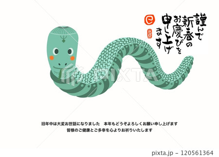 巳年年賀状 120561364