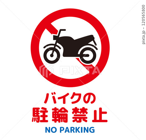 駐輪禁止マーク 120565800