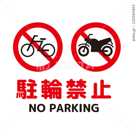 駐輪禁止マーク 120565803