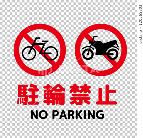 駐輪禁止マーク 120565803