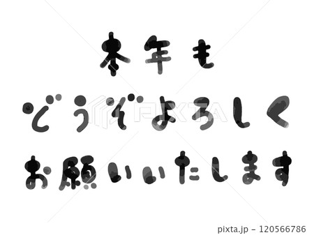 かわいい手書きの「本年もどうぞよろしくお願いいたします」の筆文字 120566786