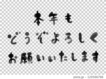 かわいい手書きの「本年もどうぞよろしくお願いいたします」の筆文字 120566786