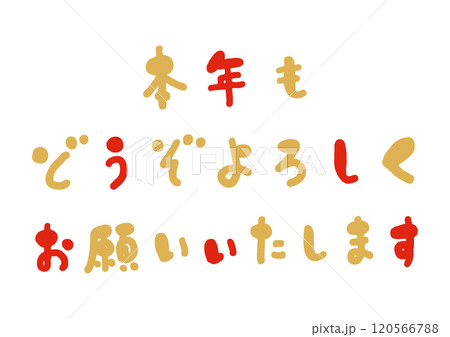 かわいい手書きの「本年もどうぞよろしくお願いいたします」の筆文字 120566788