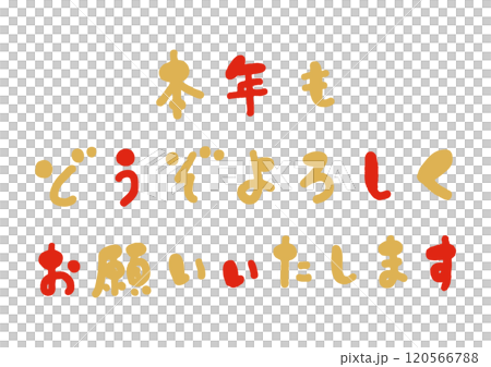 かわいい手書きの「本年もどうぞよろしくお願いいたします」の筆文字 120566788