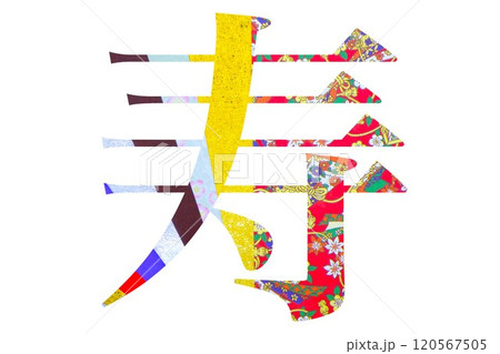 年賀状素材（寿） 120567505