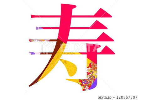 年賀状素材（寿） 120567507