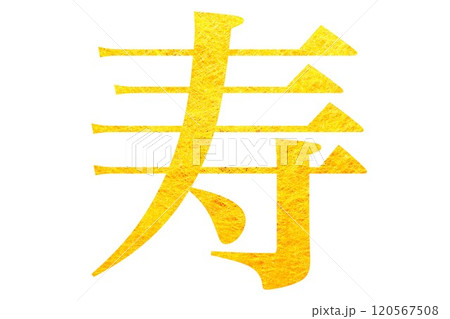 年賀状素材（寿） 120567508