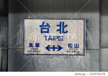 台鉄・台北駅(台湾・台北市中正区) 台鉄・台北駅(台湾・台北市中正区) 120578276