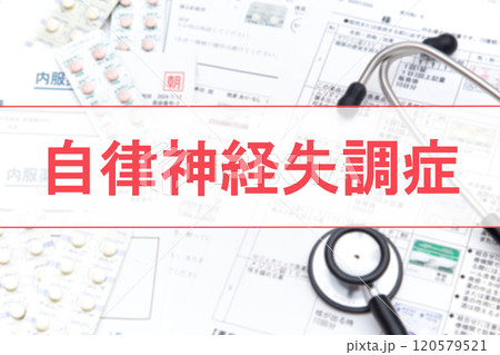 自律神経失調症 120579521