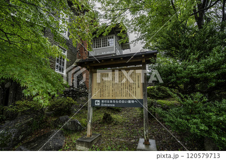 福沢桃介記念館　長野県南木曽町 120579713