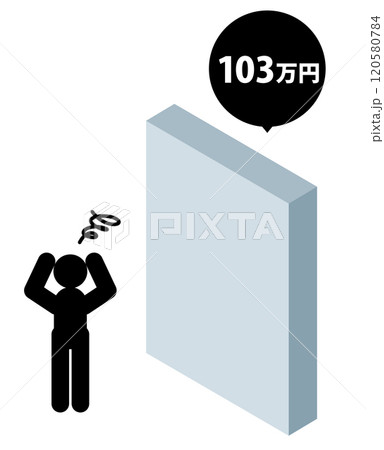 年収の壁に困る人のイラスト 120580784