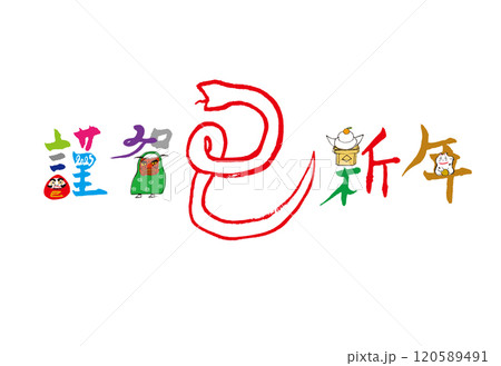 謹賀新年、巳年の年賀状 120589491