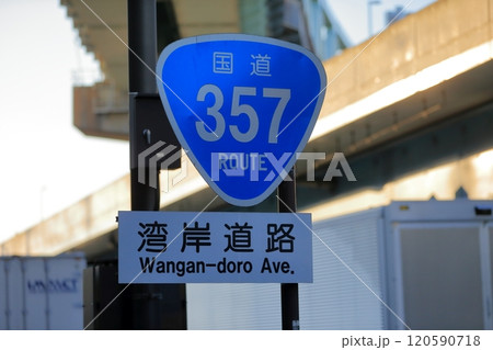 案内標識（国道番号） 120590718