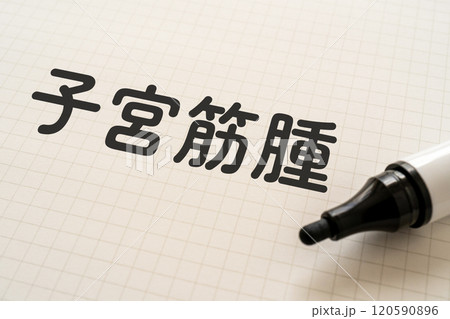 子宮筋腫と書かれたノートとマーカー 子宮筋腫と書かれたノートとマーカー 120590896