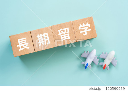 長期留学の文字が入ったブロックと飛行機 120590939