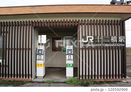 十二橋駅の駅名看板と待合所 十二橋駅の駅名看板と待合所 120592900