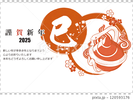 年賀 イラスト 2025年  巳年 はがき用テンプレート 美しいヘビのイラスト 120593176