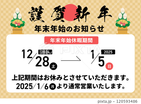 2025年末年始お知らせイラスト素材チラシ_01 120593486